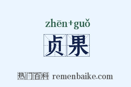 贞果是什么意思的图片